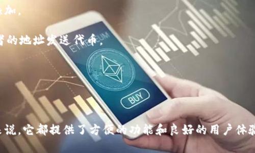 在t p钱包中，TRC10代币是支持的。TRC10是基于TRON网络的代币标准，许多项目和应用在TRON平台上使用TRC10代币。t p钱包一般支持多种加密货币和代币，包括TRC10。

### 在t p钱包中使用TRC10代币的优势

1. **快速交易**：TRON网络的交易速度相对较快，用户可以轻松地发送和接收TRC10代币。

2. **低手续费**：相比于其他区块链，TRC10代币的交易手续费较低，使得小额交易更为经济实惠。

3. **多功能性**：t p钱包通常支持多种加密货币和代币，使用户能够在一个平台上管理多种资产。

### 如何在t p钱包中管理TRC10代币

如果您想在t p钱包中管理您的TRC10代币，可以遵循以下几个简单的步骤：

1. **创建钱包**：首先，下载并安装t p钱包应用，注册并创建您的钱包。

2. **添加TRC10代币**：在钱包中选择添加资产，寻找所需的TRC10代币并进行添加。

3. **接收或发送代币**：使用您的钱包地址接收TRC10代币，或者通过输入接收者的地址发送代币。

4. **查看交易记录**：您可以随时在钱包中查看您的交易记录和余额。

### 总结

t p钱包是一个支持TRC10代币的理想选择，无论是对于新手还是加密货币老手来说，它都提供了方便的功能和良好的用户体验。在选择数字资产钱包时，确保您选择的产品兼容您所投资的资产是非常重要的。