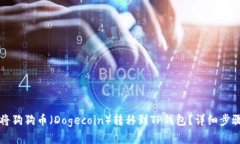 如何将狗狗币（Dogecoin）转移到TP钱包？详细步骤