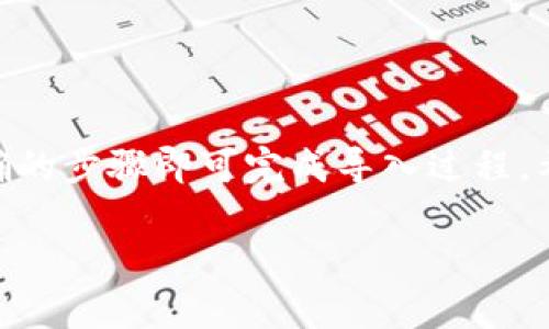 关于“小狐狸子钱包可否导入TP”的问题，首先需要解释一些相关的概念。

### 什么是小狐狸子钱包（MetaMask）？

小狐狸子钱包（MetaMask）是一种广泛使用的去中心化钱包，主要用于管理以太坊（Ethereum）及其衍生代币的私钥，并可以与去中心化应用（DApps）进行交互。用户可以方便地存储、发送和接收ERC-20代币，以及参与不同的区块链生态系统。

### 什么是TP？

TP（Trader's Paradise）是一个区块链项目或代币，通常与特定的去中心化交易平台或者金融服务相关联。具体内容可能会有所不同，因此需要参考相关的项目文档来获得详细信息。

### 小狐狸子钱包导入TP的方法

导入TP到小狐狸子钱包中通常需要以下几个步骤，假设TP为一种ERC-20代币。

#### 1. 确保小狐狸子钱包已安装并设置完成
在使用小狐狸子钱包之前，你需要确保已经安装了浏览器的插件，并创建了钱包。

#### 2. 获取TP合约地址
你必须获取TP代币的合约地址。这通常可以在项目的官方网站或白皮书中找到。

#### 3. 导入TP代币到小狐狸子钱包
- 打开小狐狸子钱包，点击“资产”标签。
- 找到“添加代币”或“添加自定义代币”选项。
- 输入TP的合约地址，钱包会自动识别代币信息。
- 点击确认后，TP代币将被导入到你的钱包中。

### 注意事项

- 确保只从可信的来源获取合约地址，以防止欺诈项目。
- 在导入任何代币之前，确保已经备份好你的小狐狸子钱包的助记词，以防丢失资金。

### 结论

通常情况下，你是可以将TP代币导入到小狐狸子钱包的，只要TP代币是基于以太坊的ERC-20代币，按照正确的步骤即可完成导入过程。希望这些信息能够帮助你。

如果你还有其他具体问题，请随时问我！