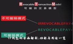 TP钱包的全面解析：功能与用途一览