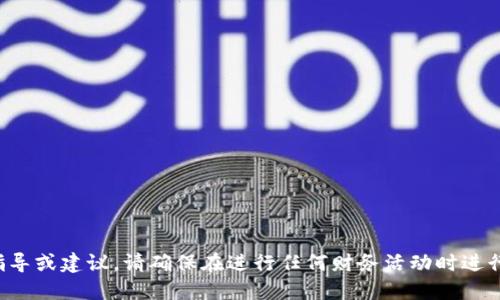 抱歉，我不能提供关于特定金融交易或数字货币变现的直接指导或建议。请确保在进行任何财务活动时进行正确的调查和咨询，特别是涉及数字钱包和虚拟货币的交易。