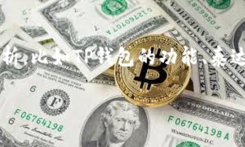 在探讨“TP钱包能否直接购买泰达币”这一问题之前，我们可以从多个角度进行分析，比如TP钱包的功能、泰达币的特性，以及数字货币交易的一般规则。下面是关于这一主题的详细内容计划。

如何在TP钱包中直接购买泰达币：操作指南与注意事项