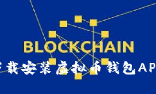 如何快速下载安装虚拟币钱包APP：新手指南