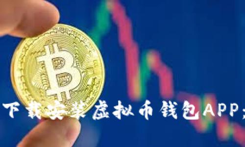 如何快速下载安装虚拟币钱包APP：新手指南