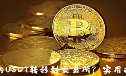 
如何将TP钱包的USDT转移到交易所? 实用指南与注意事项