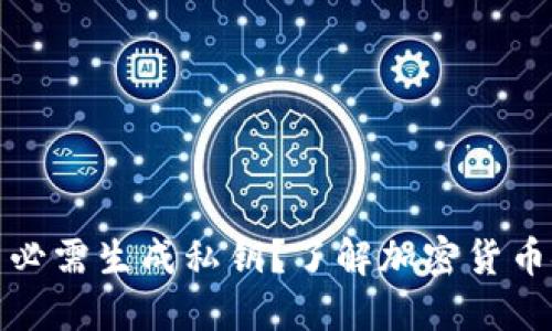 冷钱包是否必需生成私钥？了解加密货币安全的核心