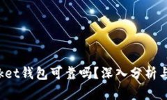 TokenPocket钱包可靠吗？深入分析与用户体验