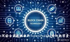 如何安全便捷地提取TokenPocket中的数字资产