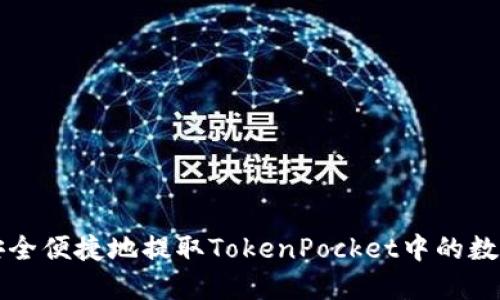 如何安全便捷地提取TokenPocket中的数字资产