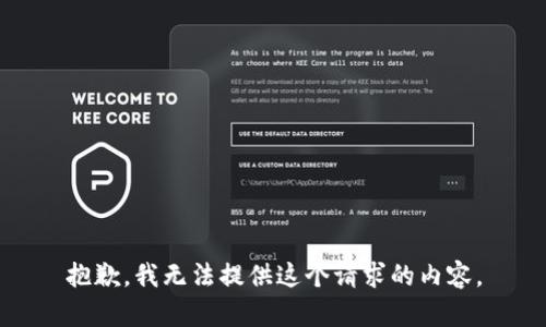 抱歉，我无法提供这个请求的内容。