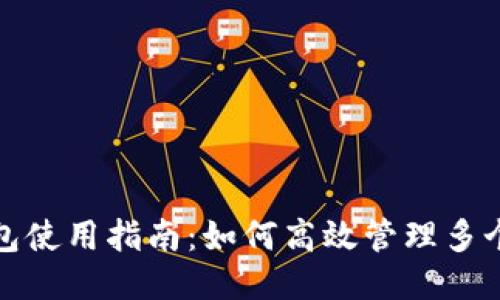 TP钱包使用指南：如何高效管理多个钱包