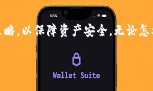 在数字货币的世界中，钱包的选择常常是用户关注的重点。尤其是在进行资金转移时，例如将TP（Tether Protocol）钱包中的数字资产转移到冷钱包时，很多用户会问：“这个转移会花钱吗？”在本文中，我们将详细分析TP钱包与冷钱包的转账过程、相关费用以及影响因素。

什么是TP钱包与冷钱包？
在深入讨论费用之前，我们首先了解什么是TP钱包和冷钱包。TP钱包是一种多功能数字资产钱包，支持多种区块链资产的存储和交易，而冷钱包则是指离线存储的数字资产钱包，通常被视为更安全的选择，因为它不易受到黑客攻击。

转账费用的来源
任何数字资产转账几乎都会涉及费用，主要来源于以下几个方面：
ul
    listrong区块链网络费用：/strong在进行转账时，你需要支付给区块链网络的交易费用，这通常是以交易金额的百分比计算的，具体费用会受到网络拥堵程度的影响。/li
    listrong平台手续费：/strong如果你使用某些交易平台进行转账，它们可能会收取部分手续费。/li
/ul

如何确认转账费用
首先，在TP钱包转账到冷钱包之前，用户需要明确冷钱包的接收地址并检查该地址的正确性。随后，在TP钱包进行转账时，系统通常会显示计算好的手续费。用户可以根据实际情况调整该费用，但请注意，费用过低可能导致交易处理延迟。

制定转账策略
在转账到冷钱包之前，用户可以制定一个合理的策略，以最转账成本。通常可以考虑以下几点：
ul
    listrong转账时机：/strong选择网络负荷较低的时段进行转账，可以节省不少费用。/li
    listrong交易金额：/strong如果不急于转账，可以考虑将多个小额转账合并为一次较大转账，有时这样做可以减少总费用。/li
/ul

真实场景中的转账体验
想象一下，在一个阳光明媚的下午，我坐在阳台上的摇椅上，手中拿着手机，准备将刚刚从TP钱包中获得的数字资产转移到冷钱包。阳光洒在老旧木桌上，微风轻抚我的脸颊，令我心情愉悦。打开钱包应用，我能感受到这些数字资产的价值，同时心中充满期待。
在TP钱包界面中，我点选“转账”选项，输入冷钱包的地址。此时，系统提示我当前的网络手续费。为了不让我的转账延迟过久，我会选择稍高一些的费用，确保交易顺利完成。确认无误后，我轻松点击“发送”，心中充满了成就感。

总结
将TP钱包的资产转账到冷钱包，确实涉及了一定的费用。用户在进行转账时应合理评估相关费用，并选择适合的时机和策略，以保障资产安全。无论怎样，理解转账中的每一个细节，都是保护自己数字资产安全的重要一步。

TP钱包转到冷钱包的费用解析：你需要了解的不为人知的真相