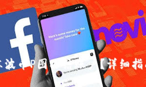 如何解冻波币P图冻结账户？详细指南与技巧