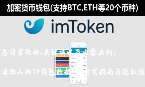 以下是您请求的的、关键词以及内容大纲：

如何查看他人的TP钱包数据？一站式指南与隐私注意事项