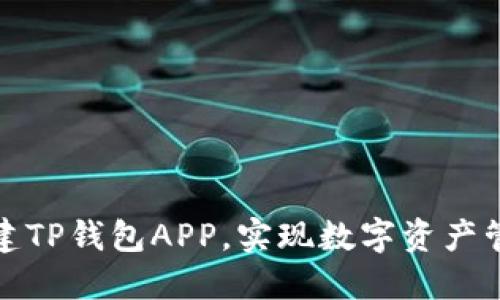 如何快速搭建TP钱包APP，实现数字资产管理的便捷性