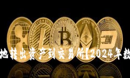 冷钱包如何安全地转出资产到交易所？2024年数字货币投资指南