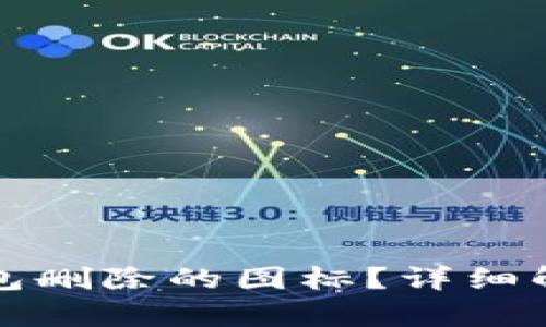 如何找回TP钱包删除的图标？详细解析与解决方案