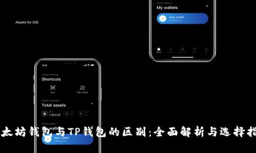 以太坊钱包与TP钱包的区别：全面解析与选择指南