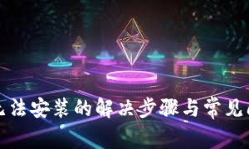 TP钱包无法安装的解决步骤与常见问题解析