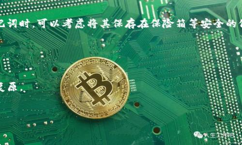 在IM钱包中，助记词是用于恢复或导入钱包的关键安全信息。通常情况下，助记词应该在您第一次创建钱包时生成，并且会以一组随机的单词形式显示。为了确保您的资金安全，IM钱包会建议您将助记词保存在一个安全的地方，切勿与他人分享。

### 助记词在哪里找到？

1. **首次创建时**：在您创建IM钱包时，系统会提示您生成助记词。在此过程中，请仔细记录这些单词，并将其保存在安全的地方。

2. **钱包设置**：
   - 打开IM钱包应用。
   - 进入“设置”或“安全”选项。
   - 查看是否有“助记词”或“备份”相关的选项，通常在这里可以找到相关的信息。

3. **安全存储**：助记词一旦生成，请确保将其妥善保管，尽量不要在网络上保存或与他人分享，以防账号被盗。

### 失去助记词的风险

一旦遗失助记词，您将无法恢复访问您的钱包和其中的资金。因此，务必谨慎保存并备份。在打印助记词时，可以考虑将其保存在保险箱等安全的位置。

### 如何保护助记词

- **纸质备份**：将助记词写在纸上并存放在安全的地方。
- **分散存储**：如果您担心丢失，可以将助记词分成几部分，不同地方存放，但要确保能够记忆并复原。
- **加密存储**：如果您选择数字方式存储，确保使用强密码和加密工具进行保护。

以上是IM钱包中助记词的相关信息及存储建议。如果您有更多具体的问题，欢迎随时询问！