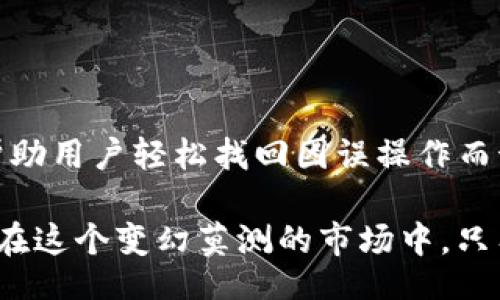 biyu/biyu
TP钱包, 钱包找回, 手机应用恢复, 资产找回/guanjianci

一、引言
在数字货币飞速发展的今天，TP钱包作为一种便捷存储和交易工具，成为了很多用户管理数字资产的重要选择。然而，意外卸载钱包应用的情况时有发生，这让不少用户感到手足无措。本篇文章将详细介绍如何找回不小心卸载的TP钱包，帮助所有数字货币爱好者安心无忧。

二、理解TP钱包的功能与重要性
TP钱包不仅仅是一个数字资产的存储工具，它还具有多种功能，如安全交易、快速转账、数字资产管理等。因此，用户在使用TP钱包时，必须重视其重要性并确保自身的资产安全。同时，了解钱包的操作和管理方式也显得尤为重要。

三、意外卸载的原因分析
意外卸载TP钱包应用的原因多种多样，包括但不限于：手机存储空间不足、误操作、系统更新等。在这样的情况下，用户常常在担心资产安全的同时，不知如何应对。为了更好地应对这些问题，用户需要清楚自己如何管理和备份钱包信息。

四、找回TP钱包的第一步：确认备份信息
如果您在使用TP钱包时做过备份，那么找回未必会是一件复杂的事情。备份通常包括助记词、私钥等信息。这里为您提供几个小贴士：
ul
    li确认您是否保存了助记词或私钥。/li
    li查看您曾用的备份工具或云服务是否存有相关信息。/li
    li询问朋友或专业人士的意见，防止因操作不当而导致资产的损失。/li
/ul

五、如何利用助记词重建TP钱包
助记词是恢复TP钱包最常用的方式，下面是重建钱包的具体步骤：
ol
    li重新下载TP钱包应用并安装。/li
    li在主页选择“导入钱包”或“恢复钱包”。/li
    li输入您的助记词，按照提示完成设置。/li
    li完成后，您将可以再次访问您的数字资产。/li
/ol

六、若没有备份信息的应对方案
如果您没有备份信息，情况将会复杂一些，但并不意味着无法找回。依据以下步骤行动：
ul
    li联系TP钱包官方客服寻求帮助，提供必要的信息以证明您是资产的真实拥有者。/li
    li在社交媒体或相关论坛提交求助，看看是否有其他用户提供类似的解决经验。/li
    li查看数字货币社群中是否有任何可信的第三方服务可以提供帮助。/li
/ul

七、预防措施：如何保护您的TP钱包
为了避免未来再次遇到类似的问题，建议用户采取以下预防措施：
ul
    li定期备份助记词和私钥，确保信息储存安全。/li
    li避免在非官方网站下载钱包应用，防止虚假和恶意软件的侵害。/li
    li定期对手机进行清理，确保存储空间时刻充足，减少误操作的可能性。/li
/ul

八、结尾：安心使用，共同守护数字资产
数字货币时代已经来临，TP钱包作为关键工具，其安全和管理直接关系着用户的资产保障。通过本文章的指导，希望能够帮助用户轻松找回因误操作而卸载的TP钱包，并在未来的使用中，更加科学合理地管理自己的数字资产。

无论是阳光洒在老旧木桌上的午后，还是忙碌的城市街头，智慧数字资产的管理都能为我们的生活增添一份保障和便捷。在这个变幻莫测的市场中，只有通过有效的自我保护措施，才能真正做到心中有数，随时随地享受数字货币的魅力。