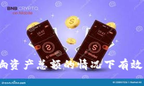 如何在不影响资产总额的情况下有效管理TP钱包？