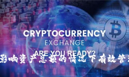 如何在不影响资产总额的情况下有效管理TP钱包？