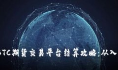 2023年BTC期货交易平台结算攻略：从入门到精通