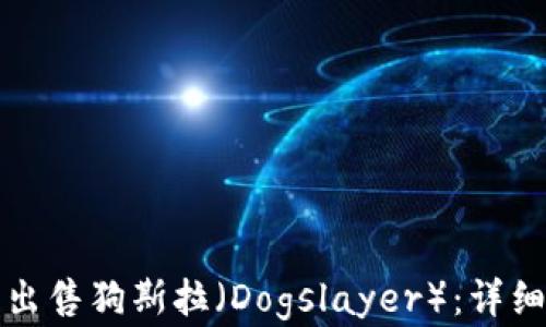 
如何在TP钱包中出售狗斯拉（Dogslayer）：详细步骤与实用技巧