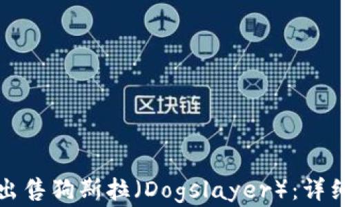 
如何在TP钱包中出售狗斯拉（Dogslayer）：详细步骤与实用技巧