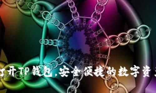 电脑如何打开TP钱包，安全便捷的数字资产管理方式