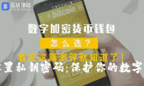 space
如何安全地设置私钥密码：保护你的数字资产不被盗取