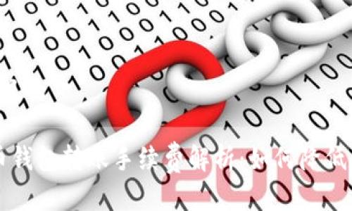 思考一个接近且的

2023年虚拟币钱包转账手续费解析：如何降低成本，提升收益