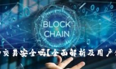 Bitbury交易安全吗？全面解析及用户体验分享