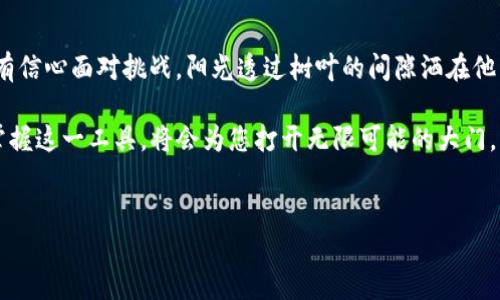 以太坊测试币和TP钱包：你需要知道的一切

随着区块链技术的迅速发展，以太坊（Ethereum）作为一个去中心化的平台，已经成为了许多开发者的首选。而对于那些希望测试和实验区块链应用的开发者来说，以太坊的测试网络提供了一个完美的环境。在这个过程中，TP钱包作为一款流行的数字货币钱包，究竟是否能看到以太坊测试币呢？本文将深入探讨这个问题，并分享使用TP钱包的最佳实践。

什么是以太坊测试币？

以太坊拥有多个测试网络，例如Ropsten、Rinkeby和Kovan等。这些网络允许开发者在不花费真实以太币的情况下测试其应用。这些所谓的“测试币”是模拟的，加密货币的实际价值为零，但它们能够帮助开发者调试和他们的智能合约和去中心化应用（DApps）。

TP钱包是什么？

TP钱包是一款用户友好的加密钱包，支持多个币种，包括以太坊及其ERC-20代币。TP钱包为用户提供了安全存储、易于使用的界面和强大的功能，例如代币兑换、DApp浏览等。然而，许多人可能会好奇，TP钱包是否能支持以太坊的测试币。

TP钱包能否显示以太坊测试币？

答案是：这取决于您使用的TP钱包的版本和您所连接的网络。通常，TP钱包支持以太坊主网和测试网的连接，但具体实施可能会有所不同。

如何在TP钱包中查看以太坊测试币？

为了在TP钱包中查看以太坊测试币，您需要确保以下几个步骤：

ul
    listrong确保下载最新版本的TP钱包：/strong定期更新钱包应用，以获取最新的功能和支持的网络。/li
    listrong切换到测试网络：/strong打开TP钱包设置，寻找网络设置选项，选择适合的测试网络（如Ropsten）。/li
    listrong添加测试币：/strong在正确的网络下，您可以输入您的以太坊测试地址，查看您在该网络上的测试币余额。/li
/ul

场景描述：开发者的测试之旅

想象一下，一个阳光明媚的下午，李明坐在他的书房里，阳光透过窗帘洒在老旧的木桌上，仿佛为他工作的环境增添了一丝温暖。他正在全神贯注地调试他的以太坊智能合约。为了测试这些合约，他需要一些以太坊测试币。

李明打开TP钱包，检查了自己的账户。他清楚地记得，他已经从某个测试币水龙头（faucet）领取了足够的测试币，但这些是否已经到达他的TP钱包呢？他略微有些紧张，犹豫地点击了钱包的“切换网络”按钮，选择了Ropsten测试网络。当他看到钱包的界面一下子更新，显示出他的测试币余额时，他的心中不禁松了一口气。

进一步探索TP钱包的功能

除了查看测试币余额，TP钱包还提供其他许多实用功能。例如，李明可以直接通过钱包访问各种DApp，体验最新的去中心化金融（DeFi）应用。在灯光柔和的环境下，他通过钱包中的DApp浏览器进入一个DeFi平台，观察着数字资产的流动和交易，寻找投资的机会。

测试币的实际应用案例

在测试过程中，李明设计了一个去中心化的投票系统。他想要确保系统能够顺利运行，用户在投票时能够顺利提交他们的选择。他利用TP钱包在Ropsten网络上进行了一系列交易测试，观察不同情况下的反馈。他尝试让其他开发者参与测试，以获取更全面的意见。每次成功的交易都让他感到激动；每当系统发生错误，他都认真分析，力求改进。

结论：TP钱包与以太坊测试币的完美结合

综上所述，TP钱包不仅支持以太坊主网络，还能有效地与多种测试网络兼容，用户可以轻松地查看他们的以太坊测试币。无论是开发者还是普通用户，只要按照正确的步骤操作，就可以在TP钱包中体验到以太坊测试币的乐趣。对李明这样热爱技术的人来说，TP钱包让他在区块链的世界中游刃有余，尽情探索各种可能性。

与社区互动的力量

此外，李明在测试过程中还积极与社区交流，加入了多个开发者论坛，分享他的经验和心得。他发现许多志同道合的人在探讨同样的问题，这种交流让他更有信心面对挑战。阳光透过树叶的间隙洒在他身上，带来阵阵温暖。他无时无刻不在思考着技术的未来和个人的成长。

无论您是新手还是有经验的开发者，TP钱包与以太坊测试币的结合，无疑为每个人提供了一个探索区块链技术的新契机。在不断变化的数字世界中，熟练掌握这一工具，将会为您打开无限可能的大门。

以太坊测试币, TP钱包, 数字货币, 区块链/guanjianci
如何在TP钱包中查看以太坊测试币？