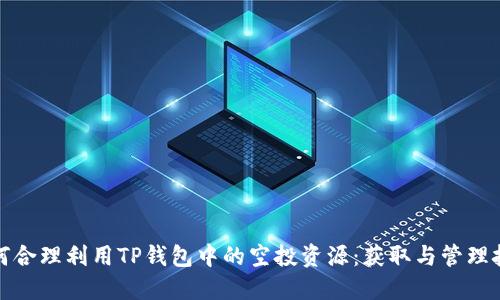 如何合理利用TP钱包中的空投资源：获取与管理技巧