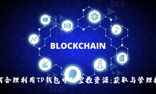 如何合理利用TP钱包中的空投资源：获取与管理技巧
