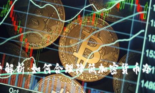 冷钱包手续费解析：如何合理降低加密货币冷钱包交易成本