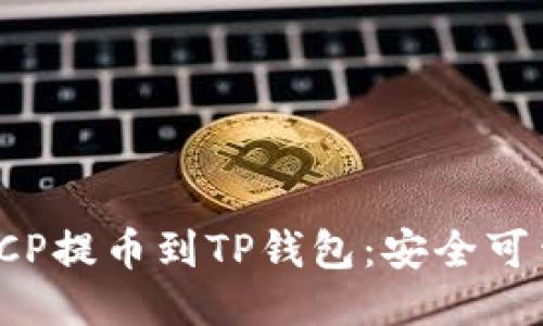 如何将ICP提币到TP钱包：安全可靠的指南