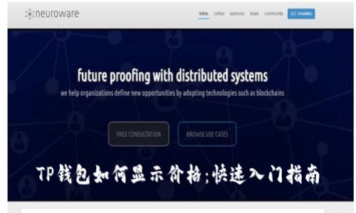 TP钱包如何显示价格：快速入门指南