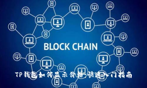 TP钱包如何显示价格：快速入门指南