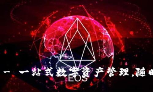 信任钱包官网 - 一站式数字资产管理，随时随地安全交易