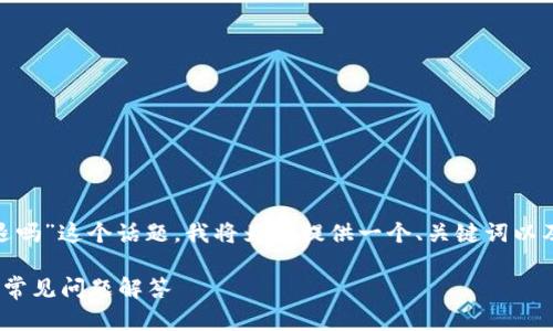 关于“T P钱包创建的EOS账号可以退吗”这个话题，我将为您提供一个、关键词以及内容大纲，并在后续撰写相关内容。

T P钱包创建的EOS账号退款指南及常见问题解答