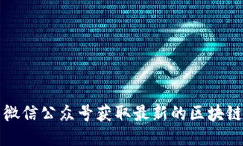 如何通过TP钱包微信公众号获取最新的区块链动态与优惠活动