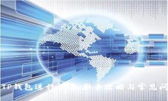 怎样用TP钱包进行交易：新手攻略与常见问题解答