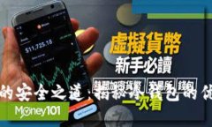 加密货币投资的安全之道：揭秘冷钱包的优势与