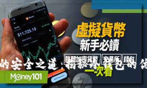 加密货币投资的安全之道：揭秘冷钱包的优势与使用技巧