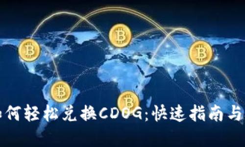 TP钱包如何轻松兑换CDOG：快速指南与实用技巧