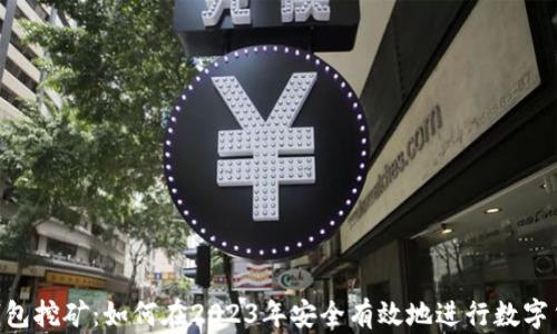 
ETH冷钱包挖矿：如何在2023年安全有效地进行数字货币投资