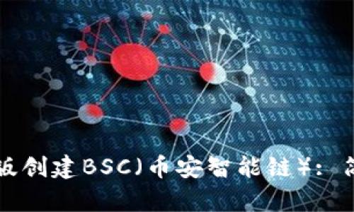 如何在TP钱包电脑版创建BSC（币安智能链）: 简易指南与全景解析